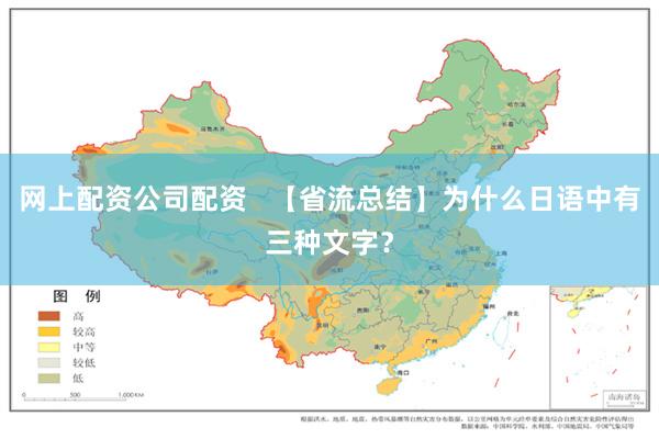 网上配资公司配资   【省流总结】为什么日语中有三种文字？