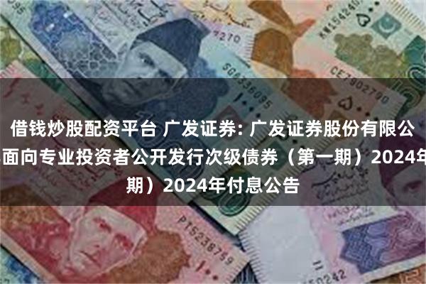 借钱炒股配资平台 广发证券: 广发证券股份有限公司2023年