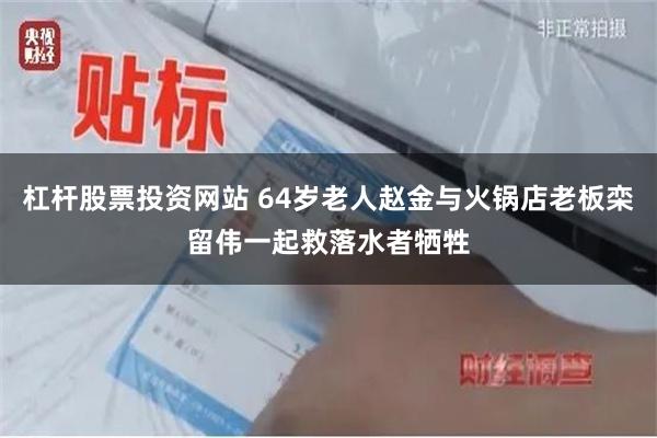 杠杆股票投资网站 64岁老人赵金与火锅店老板栾留伟一起救落水