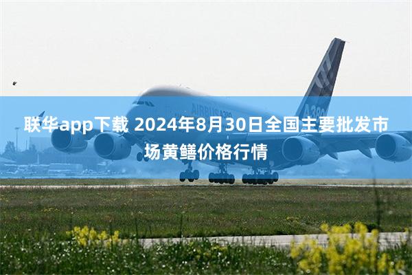 联华app下载 2024年8月30日全国主要批发市场黄鳝价格