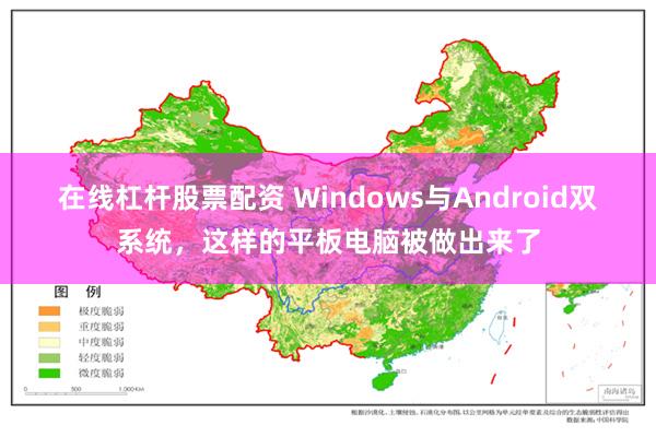 在线杠杆股票配资 Windows与Android双系统，这样