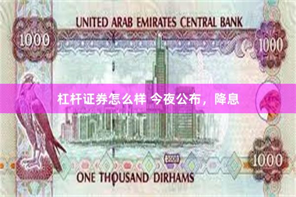 杠杆证券怎么样 今夜公布，降息