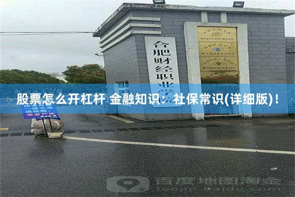 股票怎么开杠杆 金融知识：社保常识(详细版)！