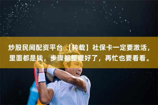 炒股民间配资平台 【转载】社保卡一定要激活，里面都是钱，步骤