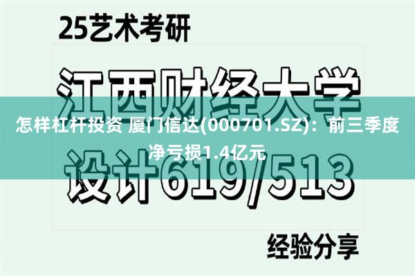 怎样杠杆投资 厦门信达(000701.SZ)：前三季度净亏损