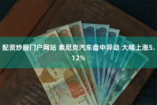 配资炒股门户网站 索尼克汽车盘中异动 大幅上涨5.12%