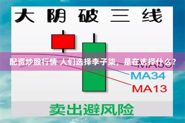 配资炒股行情 人们选择李子柒，是在选择什么？