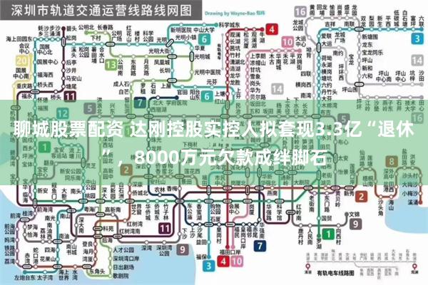 聊城股票配资 达刚控股实控人拟套现3.3亿“退休”，8000