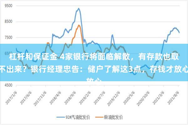 杠杆和保证金 4家银行将面临解散，有存款也取不出来？银行经理