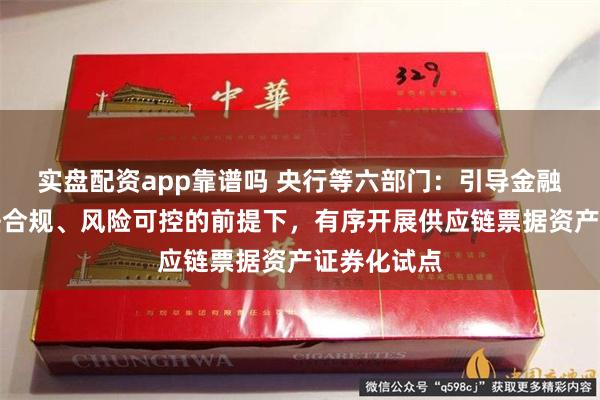 实盘配资app靠谱吗 央行等六部门：引导金融机构在依法合规、