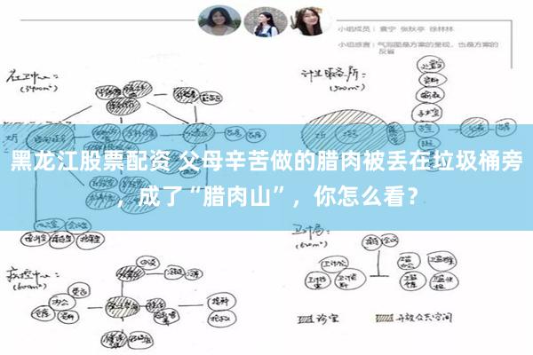 黑龙江股票配资 父母辛苦做的腊肉被丢在垃圾桶旁，成了“腊肉山