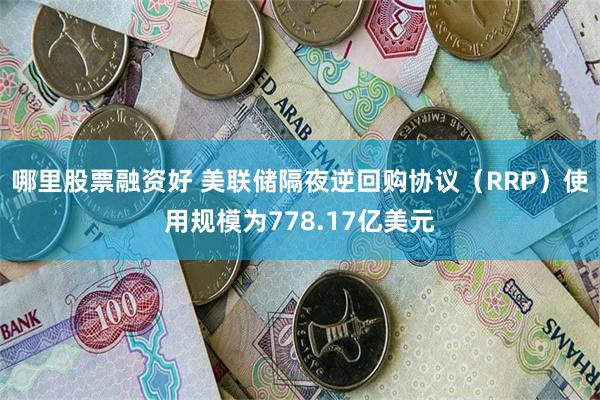 哪里股票融资好 美联储隔夜逆回购协议（RRP）使用规模为77