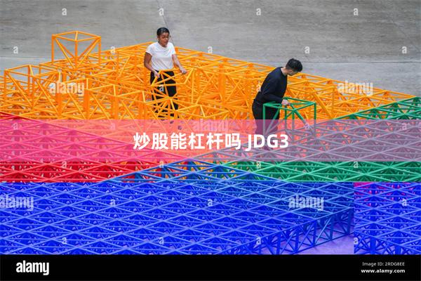 炒股能杠杆吗 JDG3