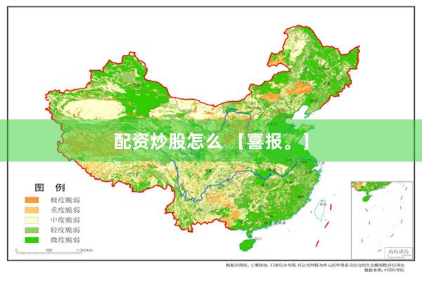 配资炒股怎么 【喜报。】